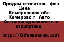 Продам отопитель (фен) › Цена ­ 15 000 - Кемеровская обл., Кемерово г. Авто » Автопринадлежности и атрибутика   